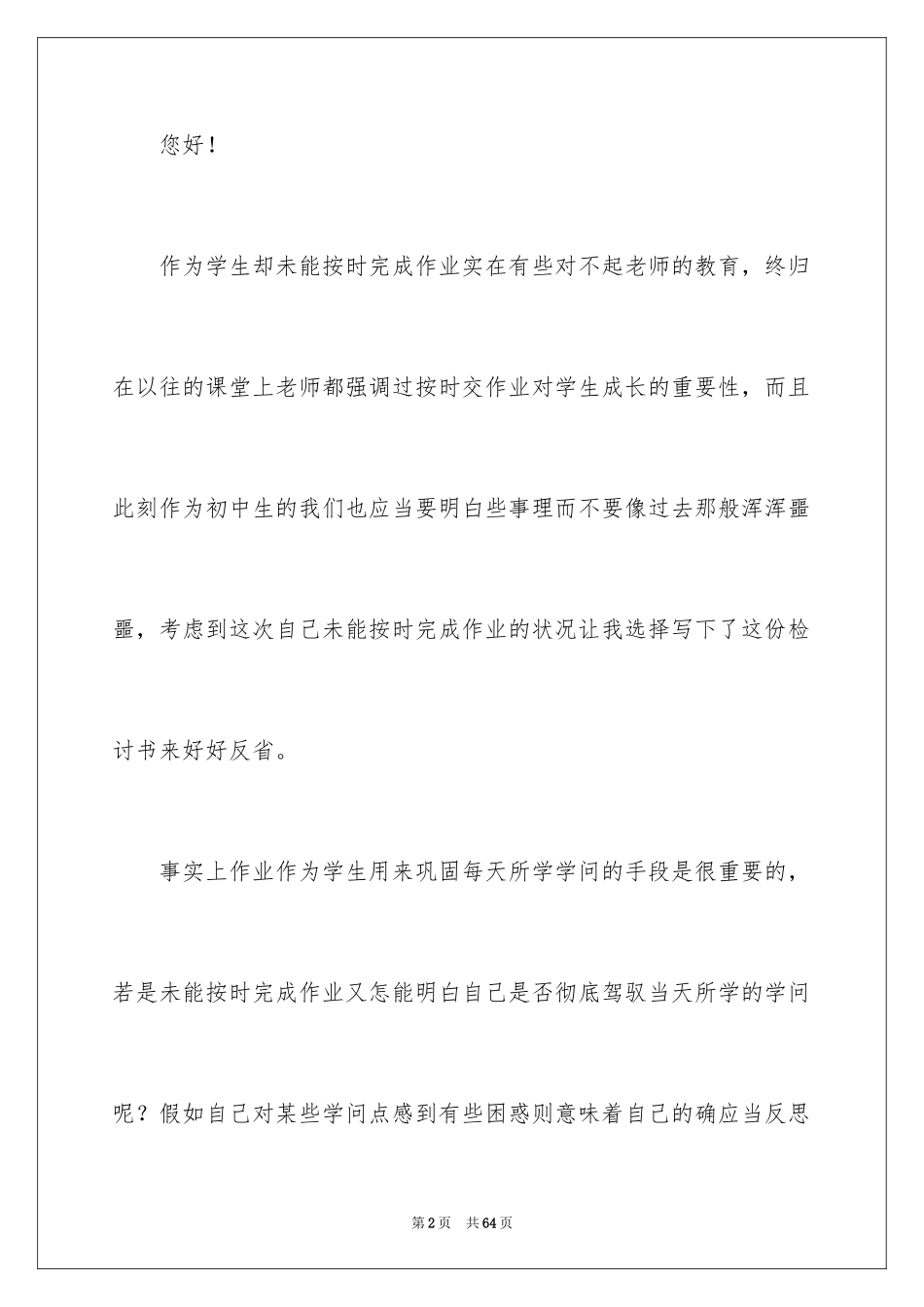 2024作业未完成检讨书_第2页
