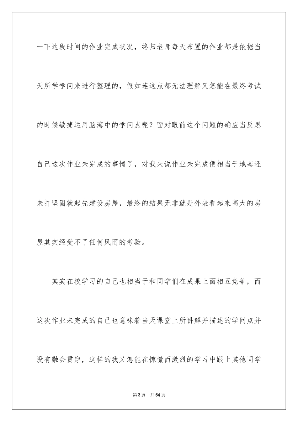 2024作业未完成检讨书_第3页
