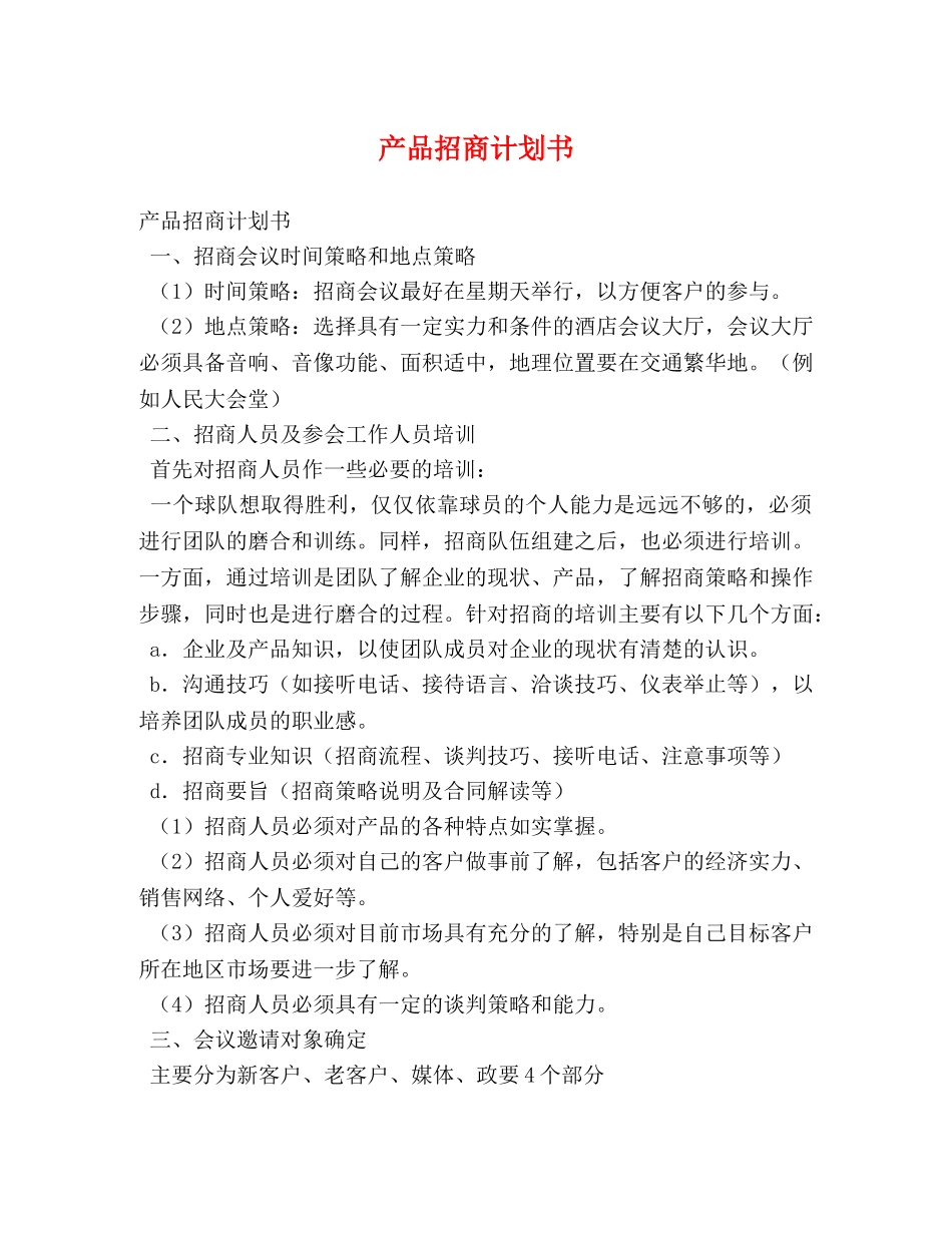 产品招商计划书 _第1页