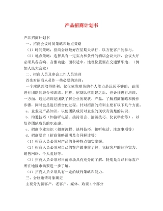 产品招商计划书 