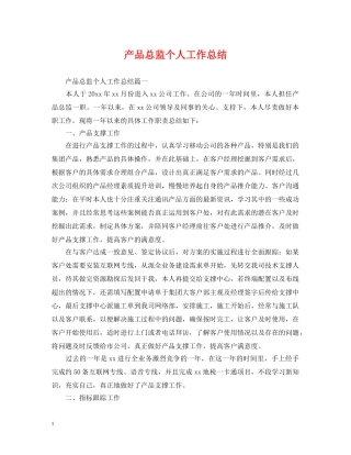 产品总监个人工作总结 