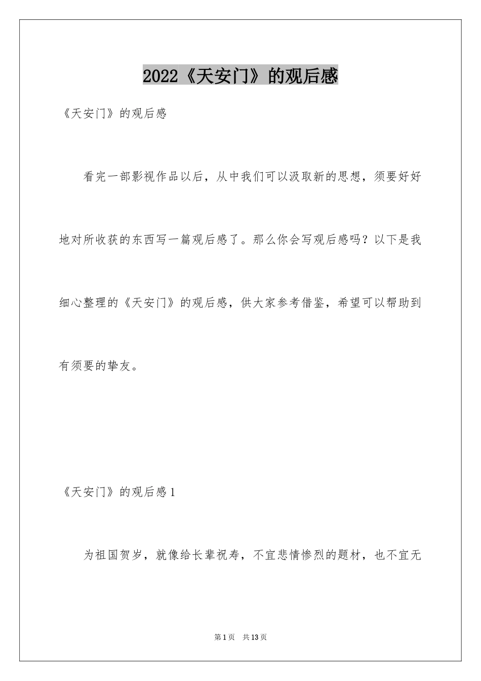 2024《天安门》的观后感_第1页