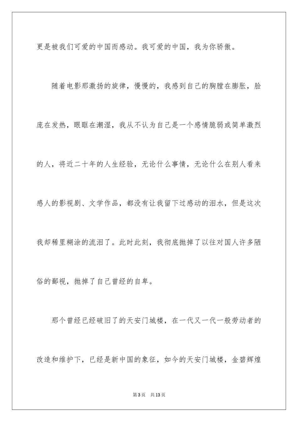 2024《天安门》的观后感_第3页