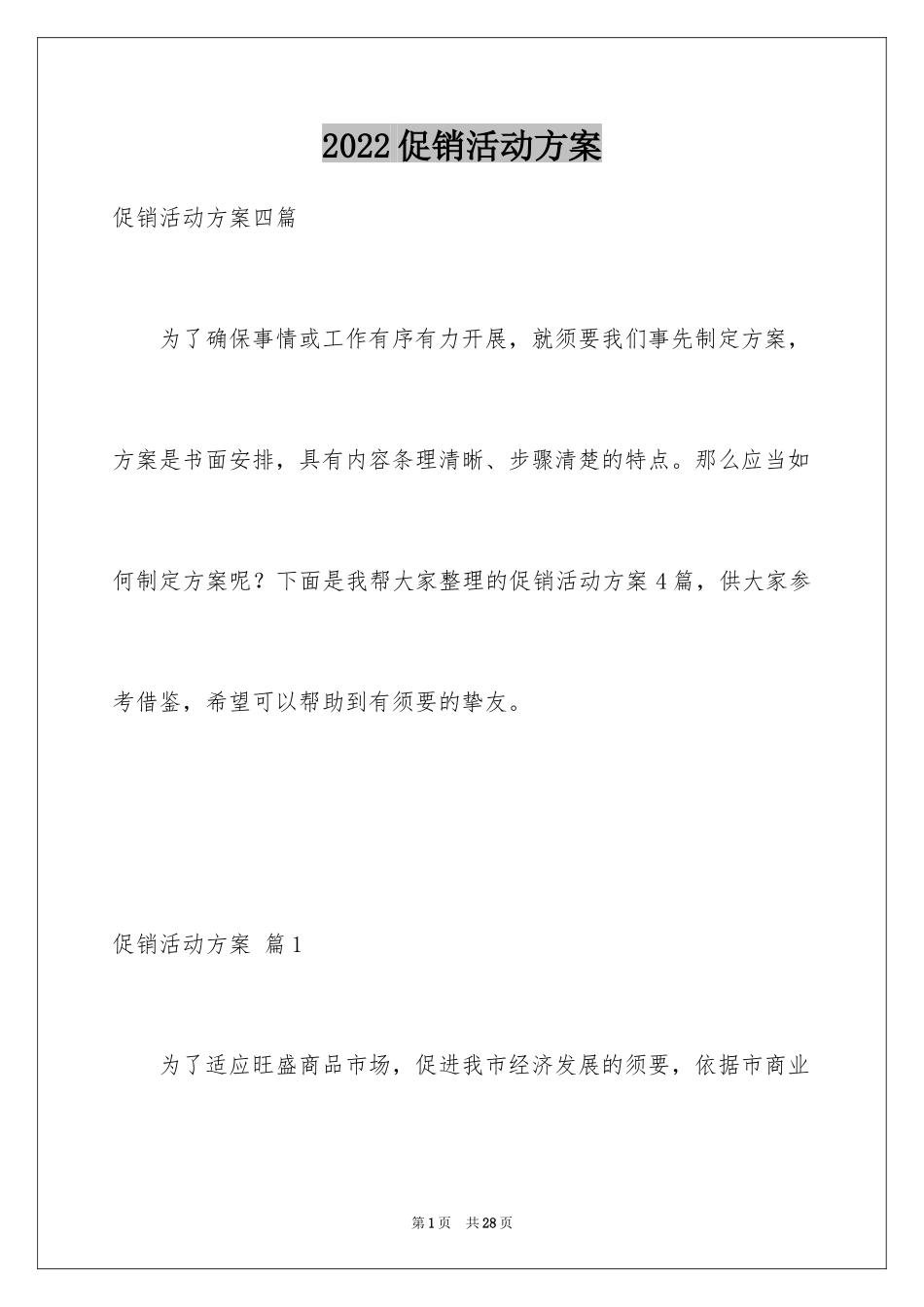 2024促销活动方案_254_第1页