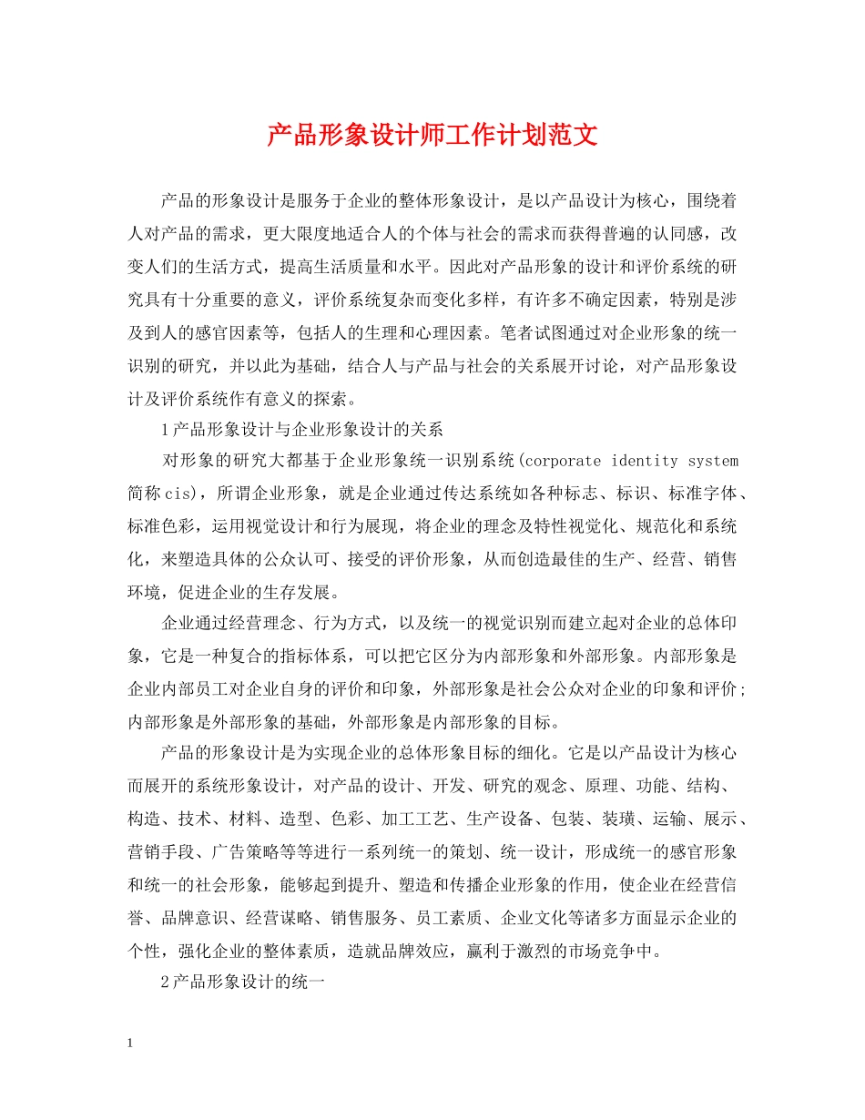 产品形象设计师工作计划范文 _第1页
