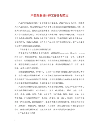 产品形象设计师工作计划范文 