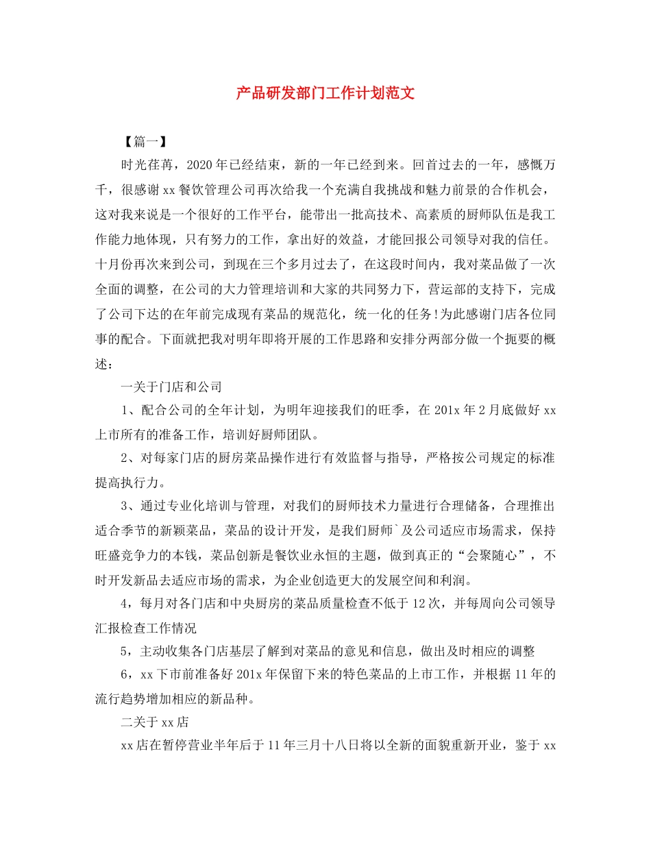 产品研发部门工作计划范文 _第1页