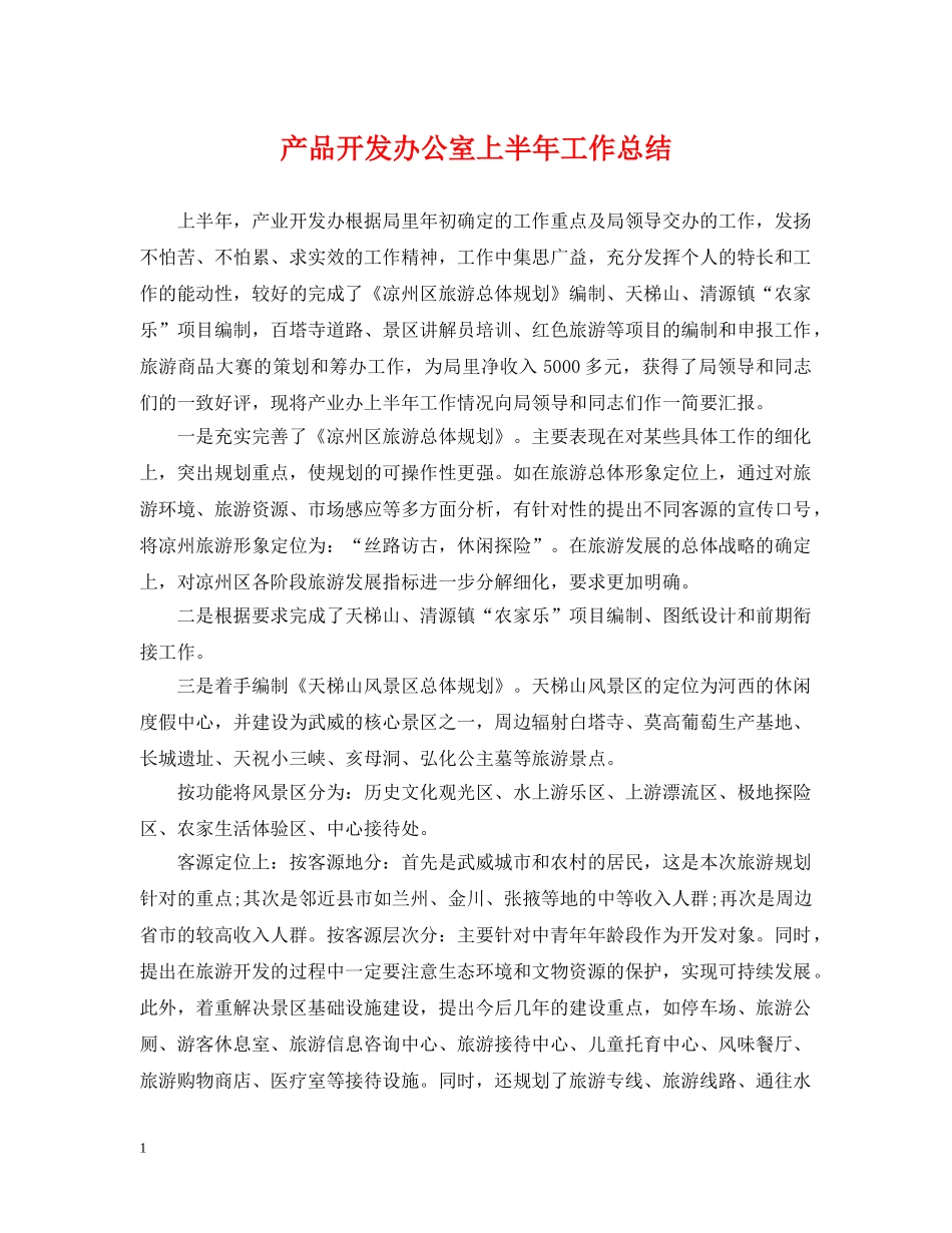 产品开发办公室上半年工作总结 _第1页