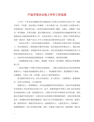 产品开发办公室上半年工作总结 