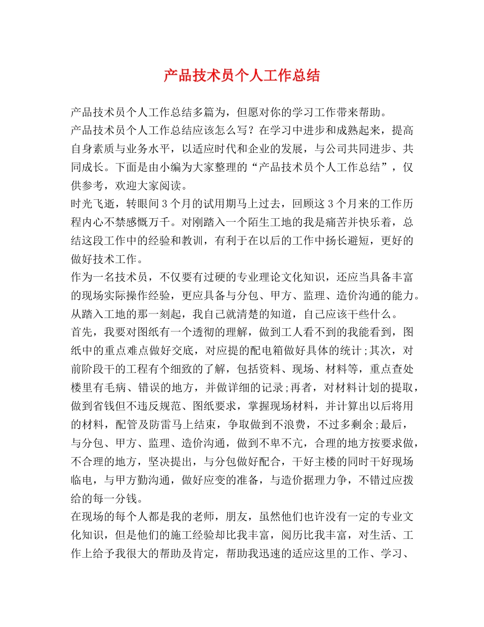 产品技术员个人工作总结 _第1页