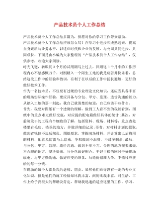 产品技术员个人工作总结 