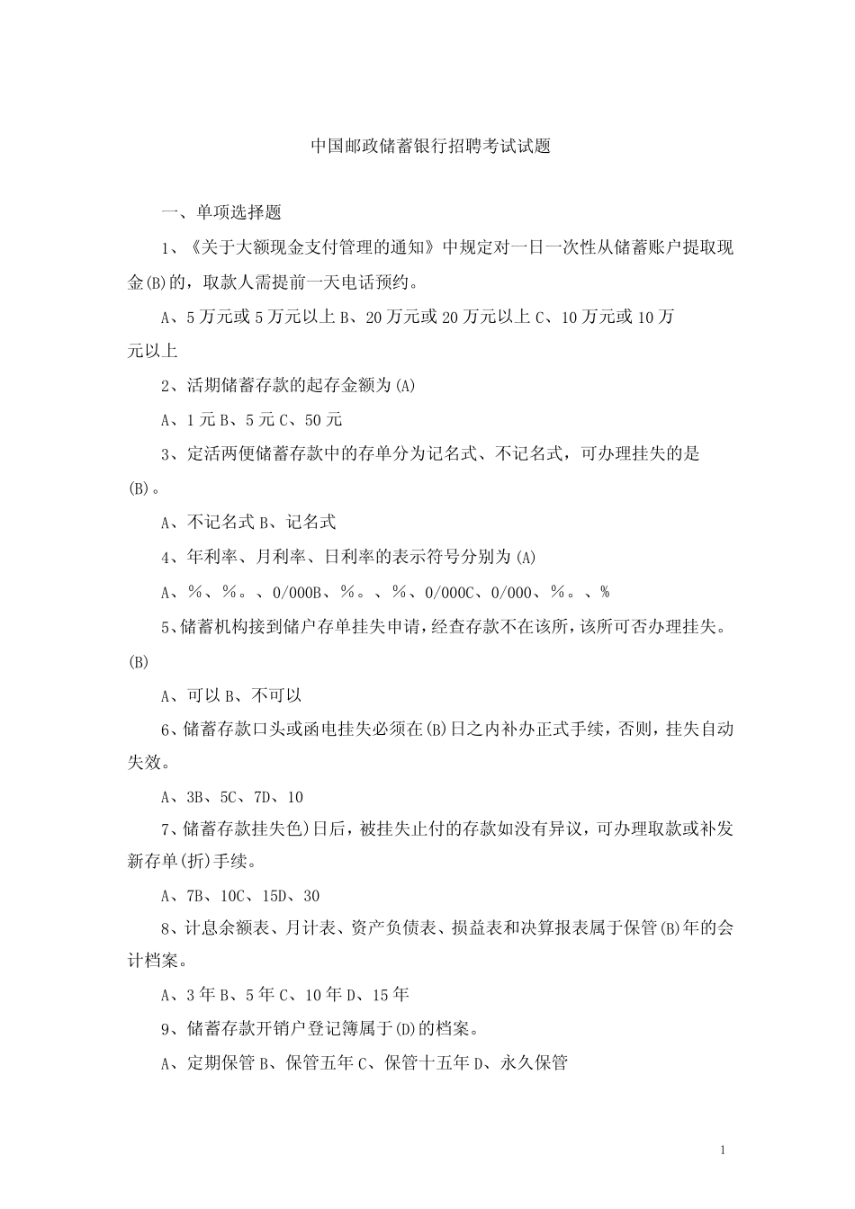【精华版】中国邮政储蓄银行招考真题及答案 _第1页
