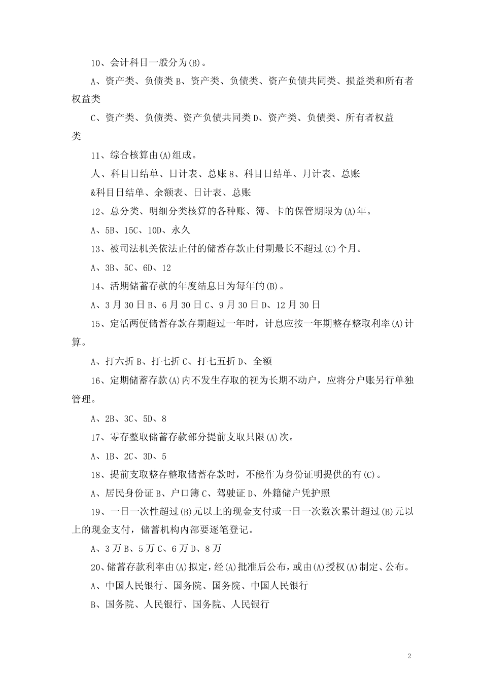 【精华版】中国邮政储蓄银行招考真题及答案 _第2页