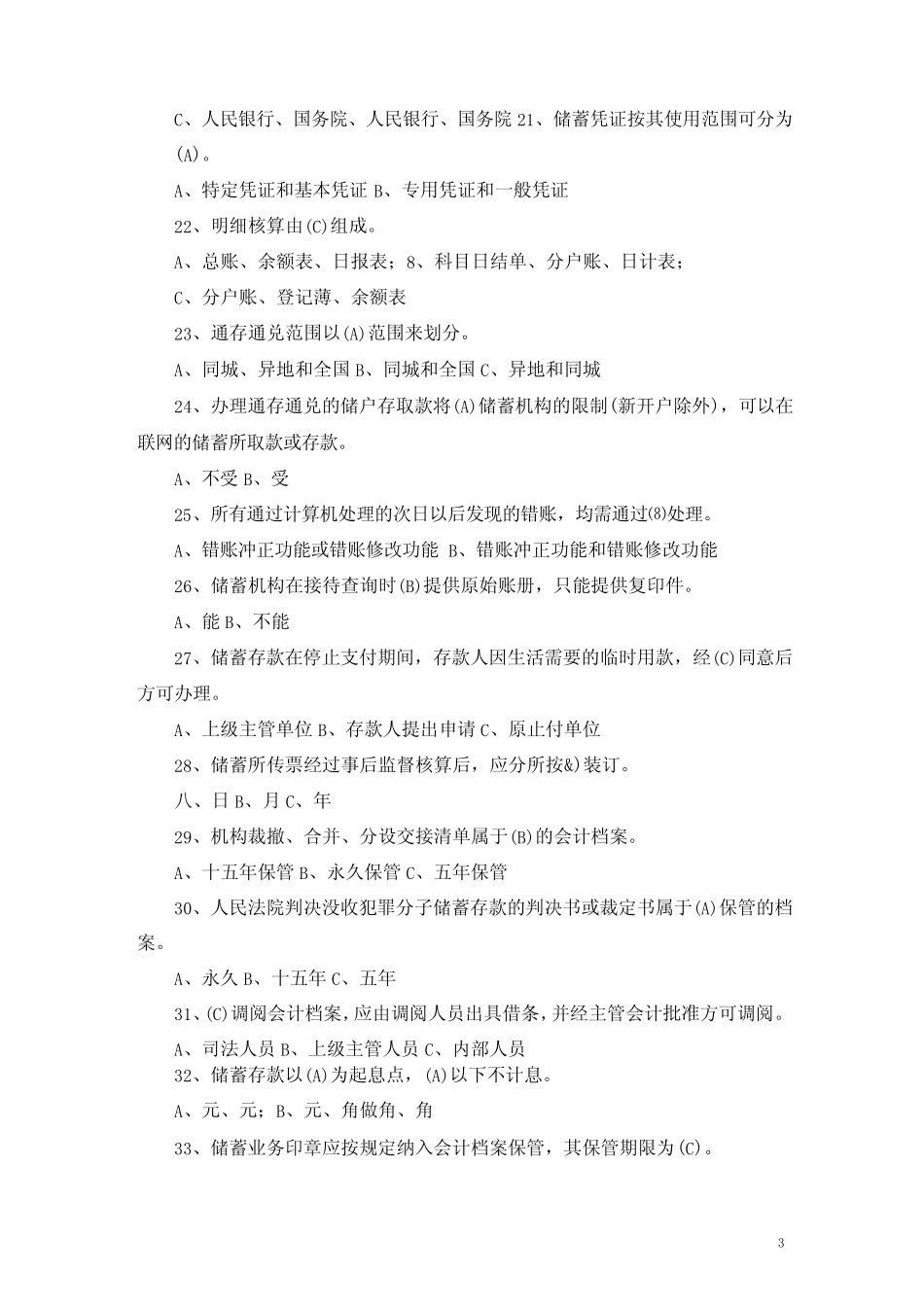 【精华版】中国邮政储蓄银行招考真题及答案 _第3页