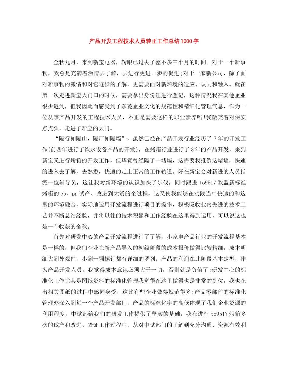 产品开发工程技术人员转正工作总结1000字 _第1页