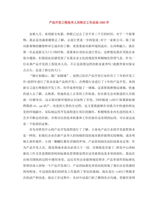 产品开发工程技术人员转正工作总结1000字 