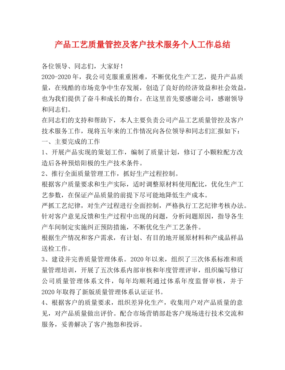 产品工艺质量管控及客户技术服务个人工作总结 _第1页