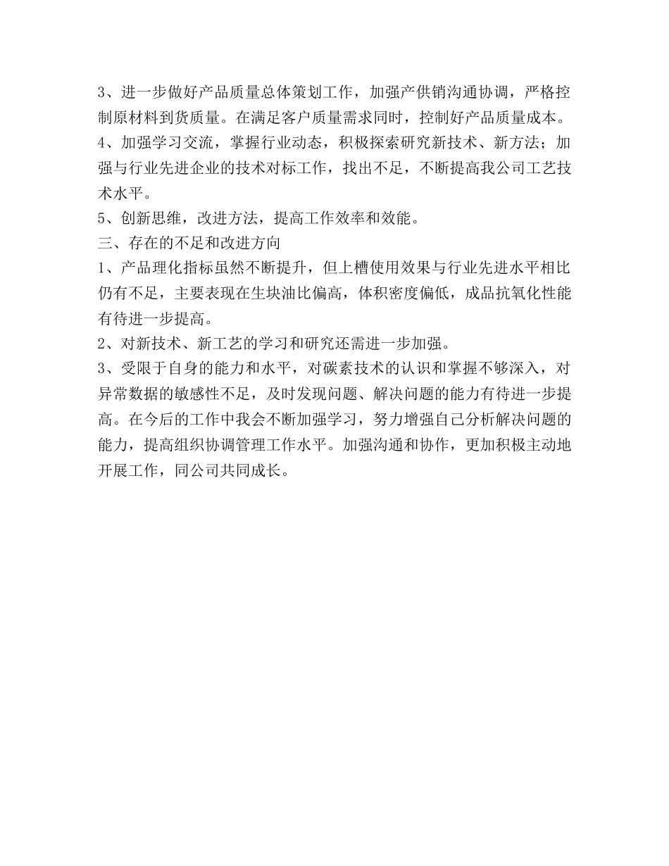 产品工艺质量管控及客户技术服务个人工作总结 _第3页