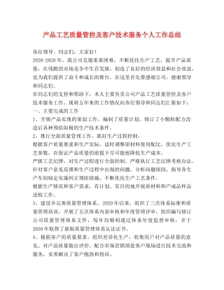 产品工艺质量管控及客户技术服务个人工作总结 