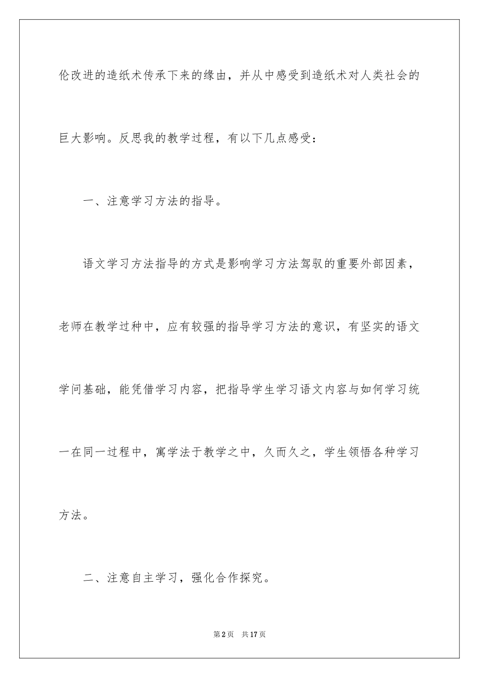 2024《纸的发明》教学反思_2_第2页