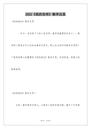 2024《纸的发明》教学反思_2