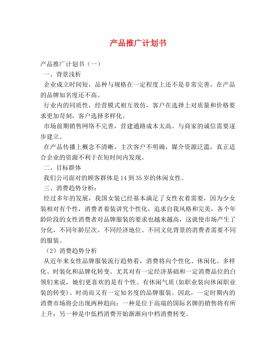 产品推广计划书 _第1页