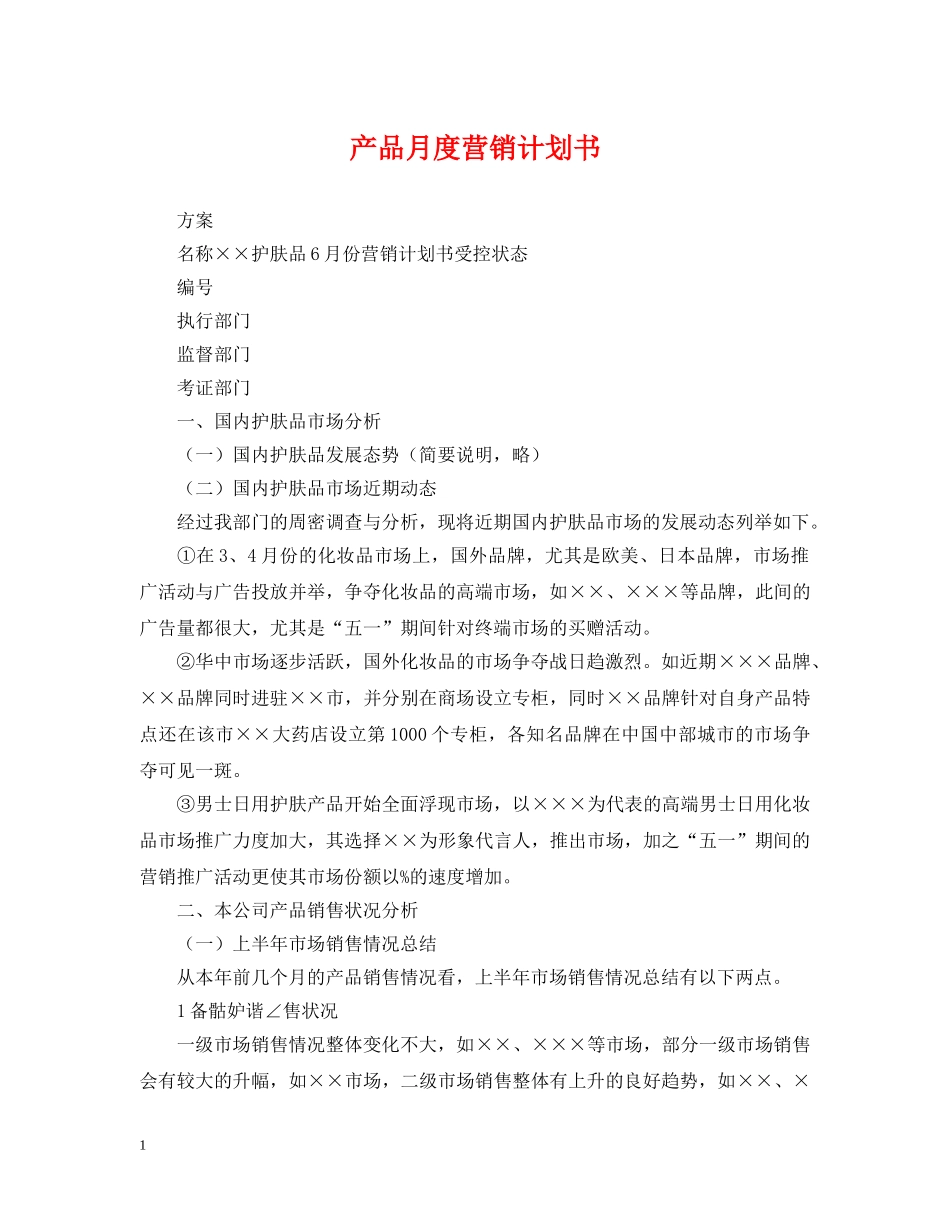 产品月度营销计划书 _第1页