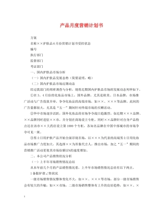 产品月度营销计划书 