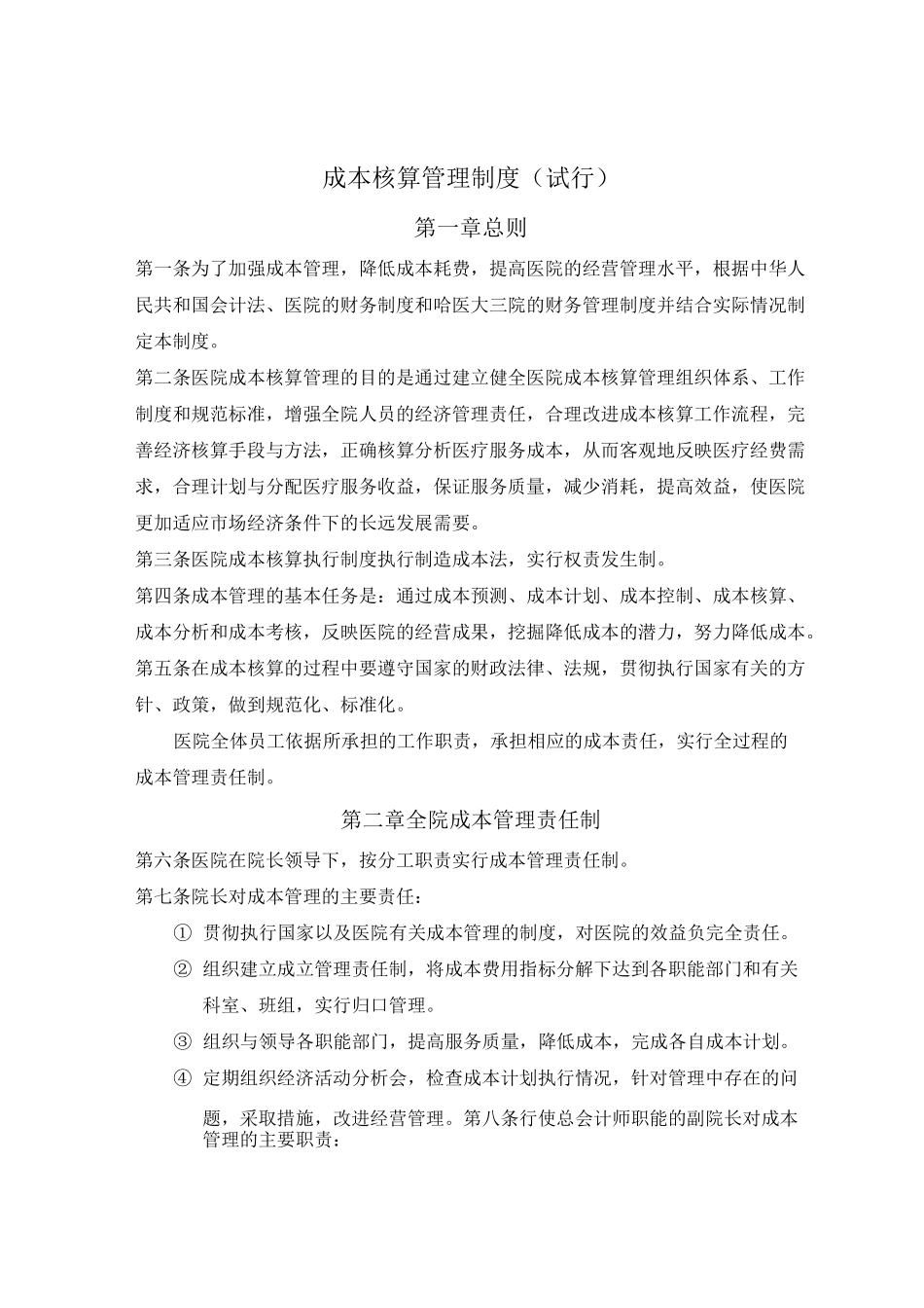 医院成本核算_第1页