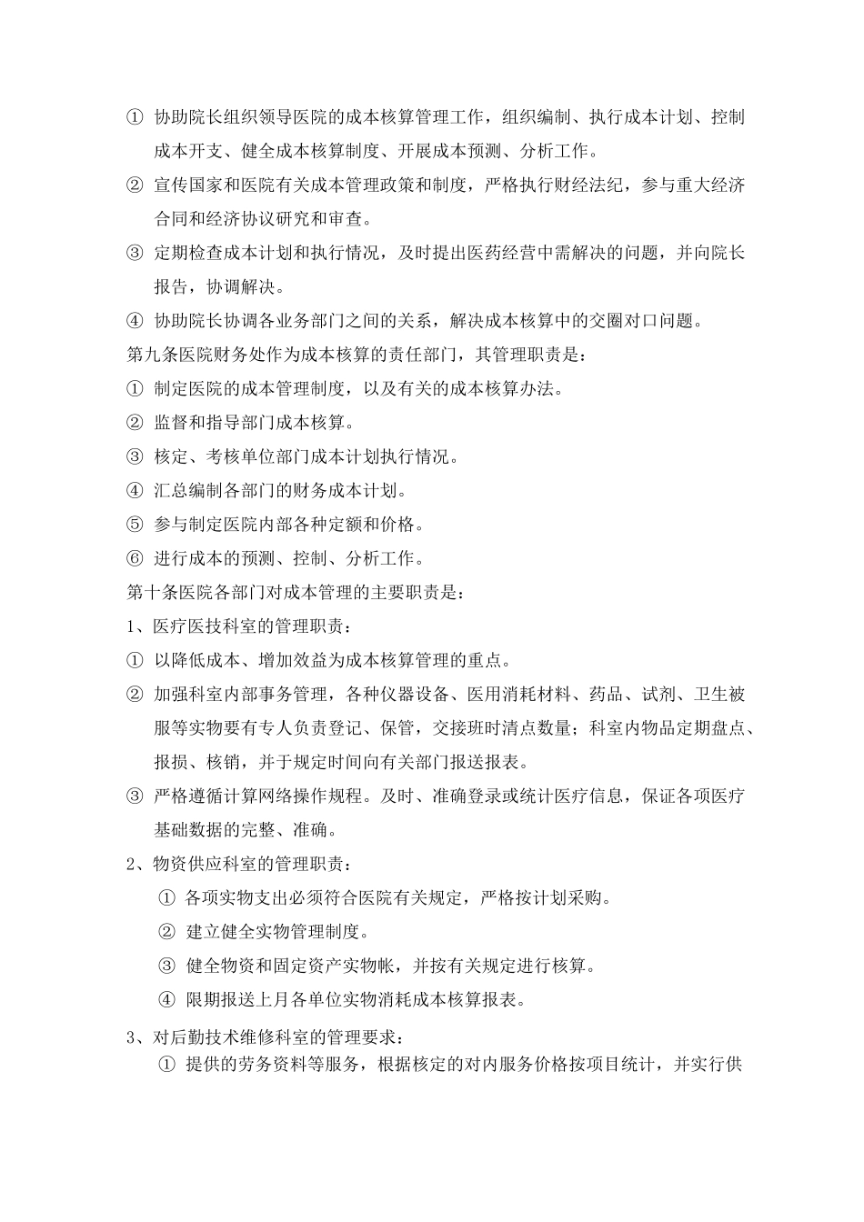 医院成本核算_第2页