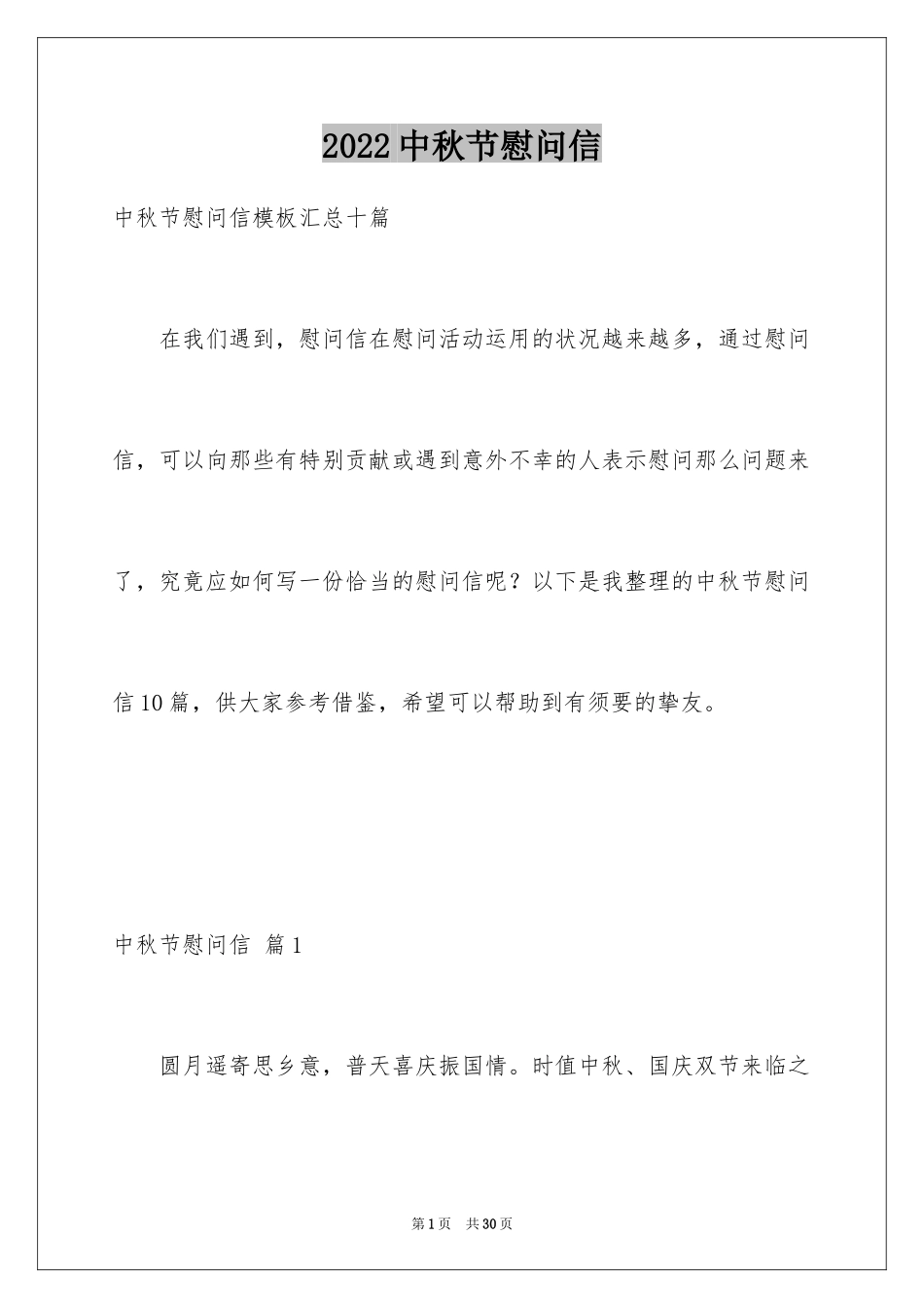 2024中秋节慰问信_249_第1页