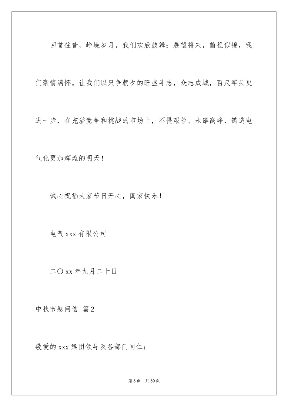 2024中秋节慰问信_249_第3页