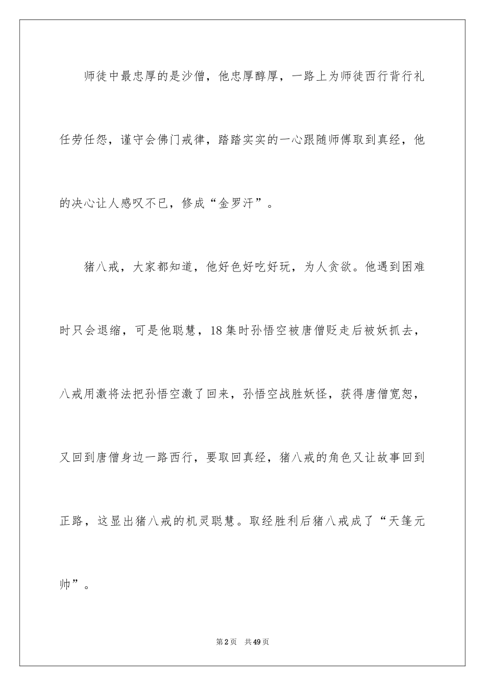 2024《西游记》读后感_122_第2页