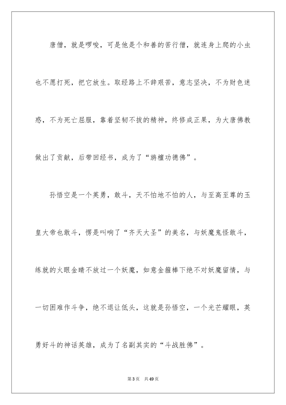 2024《西游记》读后感_122_第3页