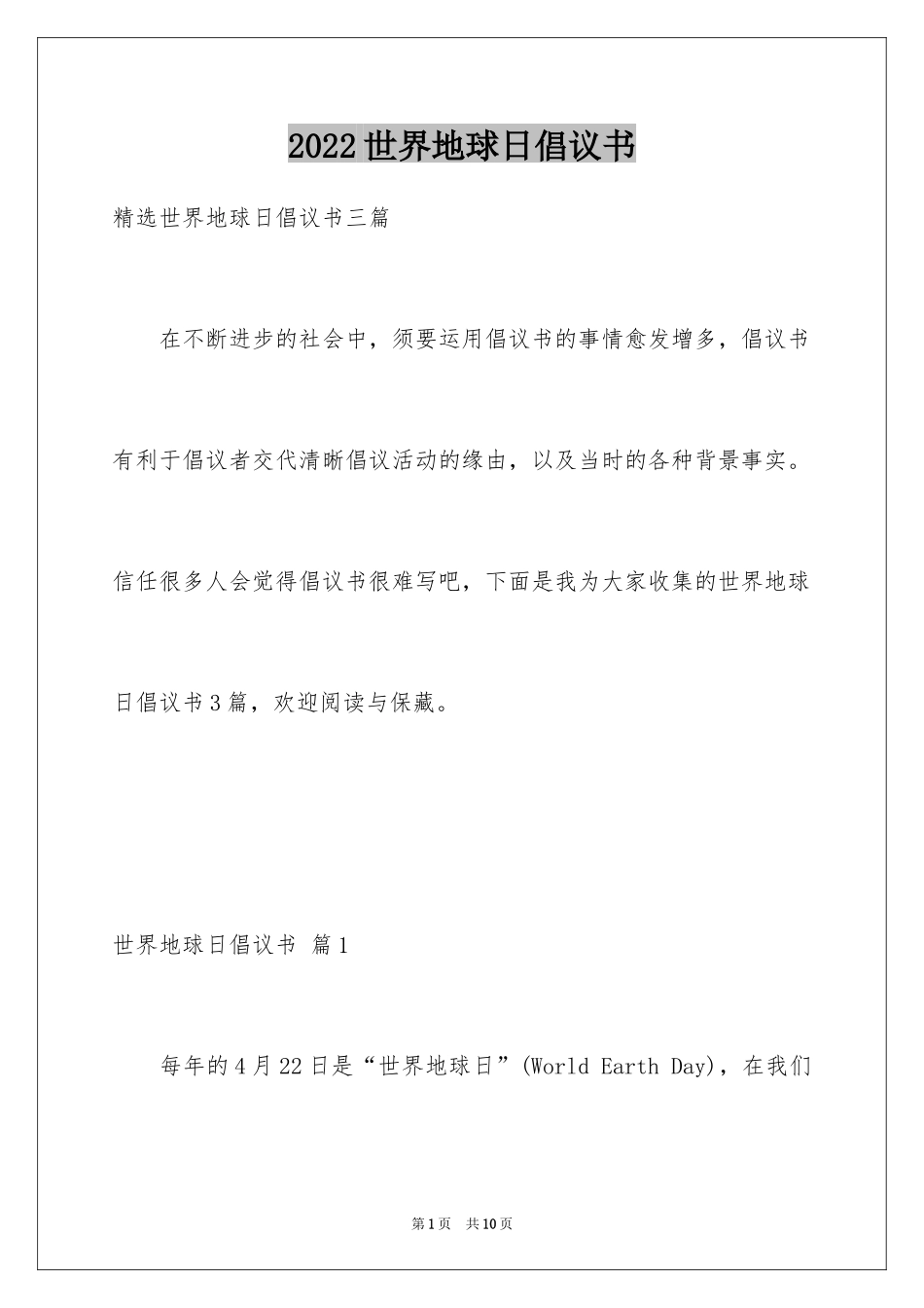 2024世界地球日倡议书_44_第1页