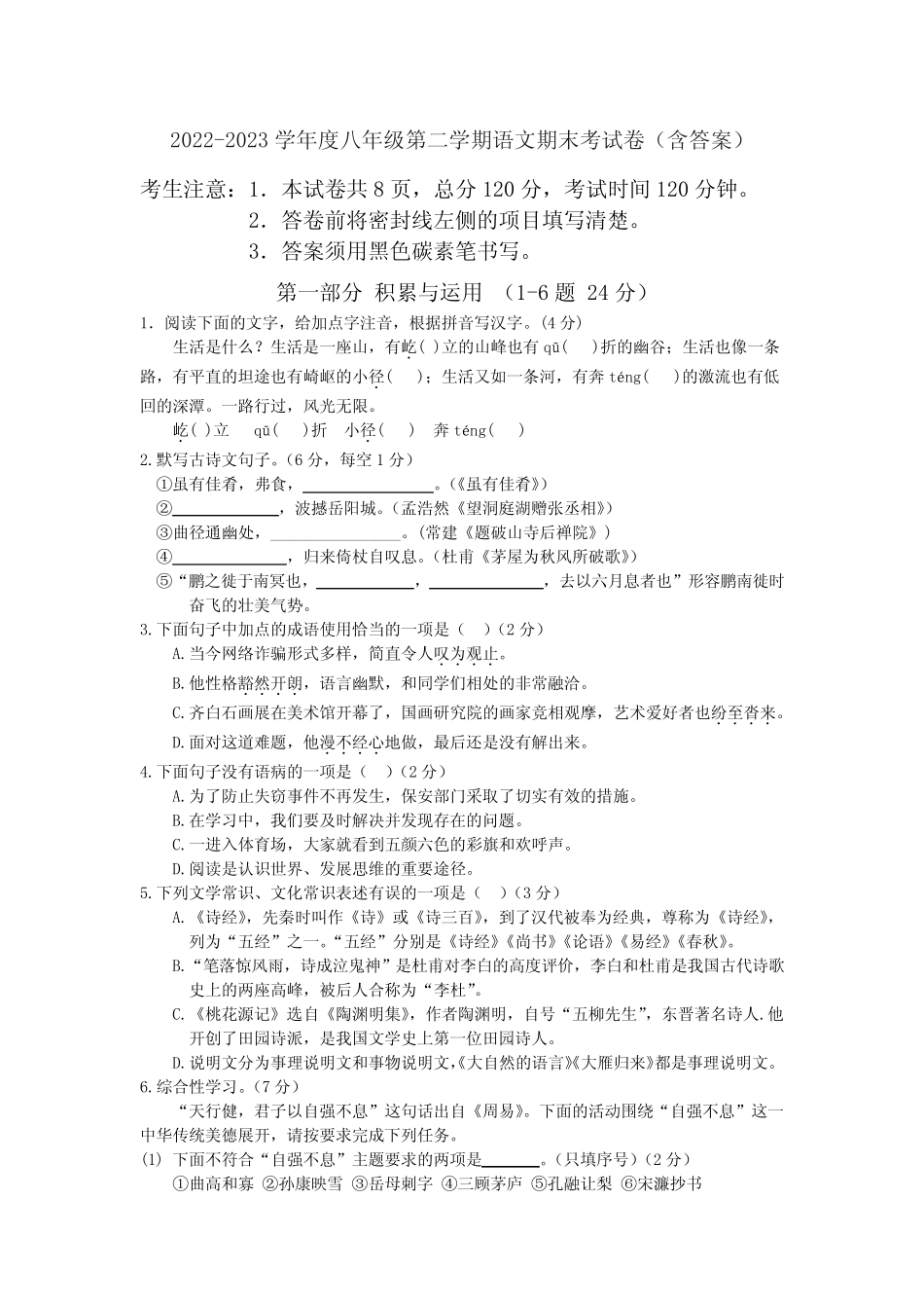 2022-2023学年度八年级第二学期语文期末考试卷(含答案) _第1页