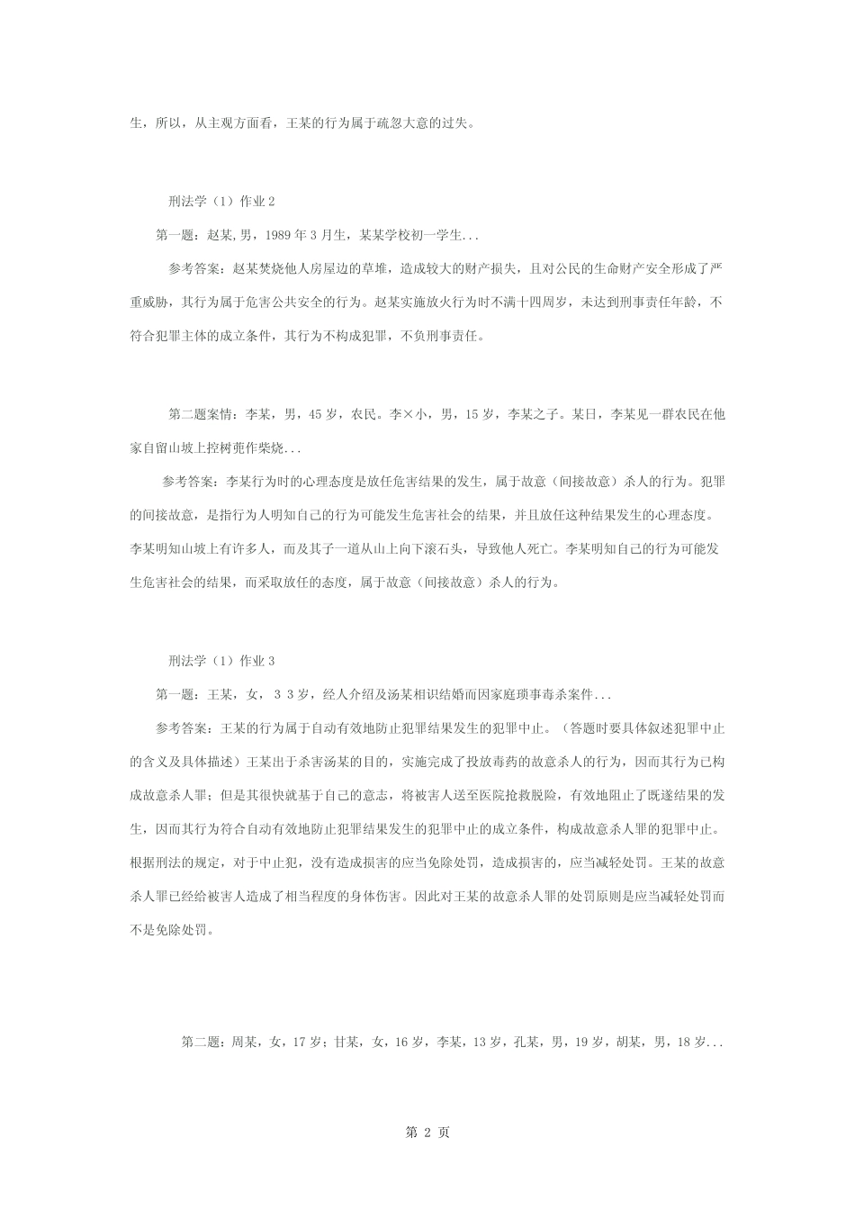 刑法学形成性考核册参考答案 _第2页