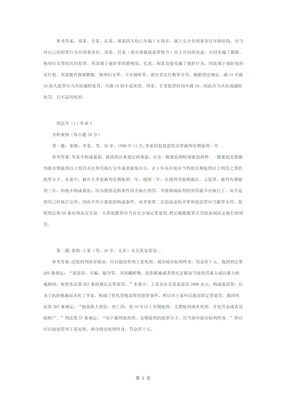 刑法学形成性考核册参考答案 _第3页