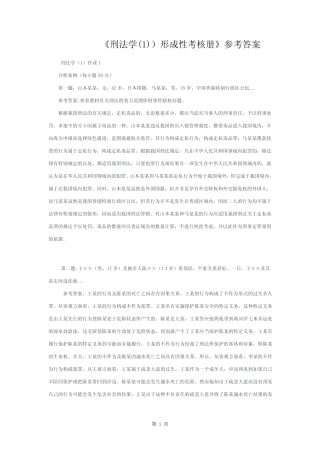 刑法学形成性考核册参考答案 