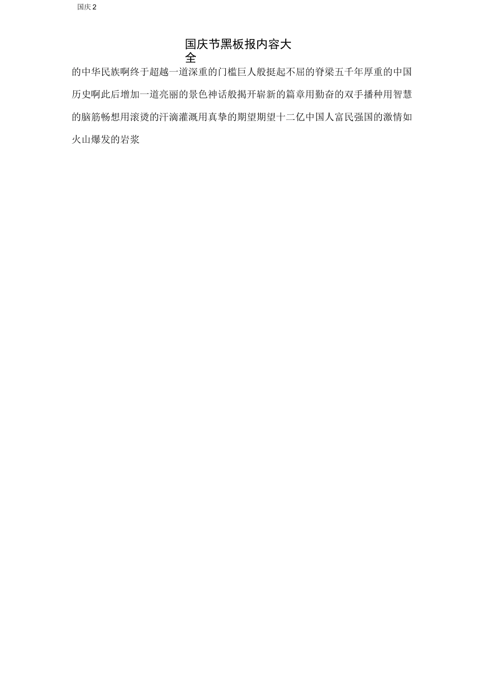 国庆节黑板报内容大全_第2页