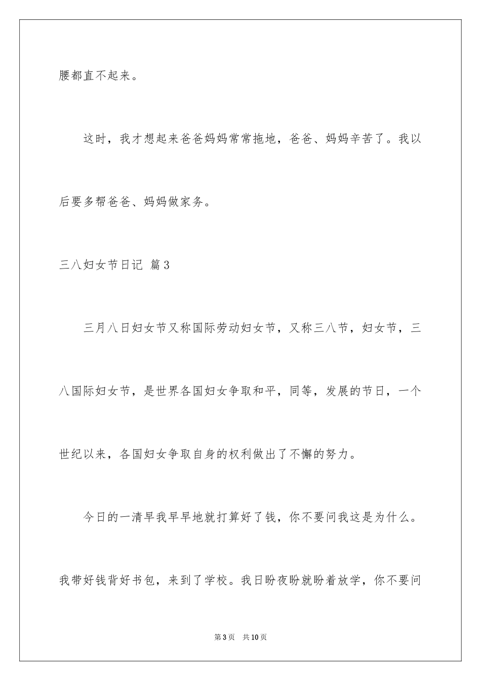 2024三八妇女节日记_49_第3页