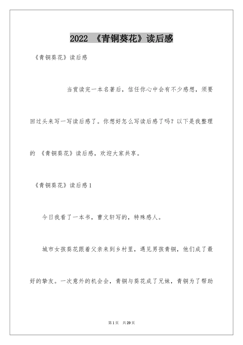 2024 《青铜葵花》读后感_第1页