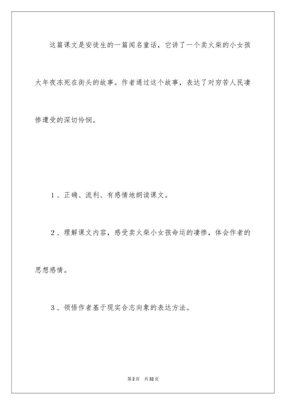 2024《卖火柴的小女孩》教学设计_7_第2页