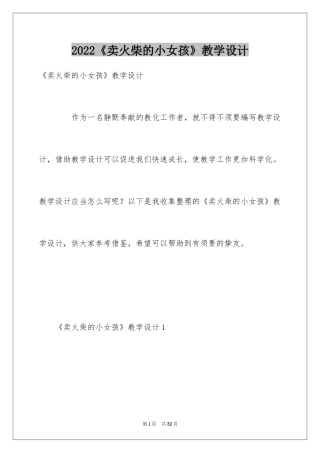 2024《卖火柴的小女孩》教学设计_7