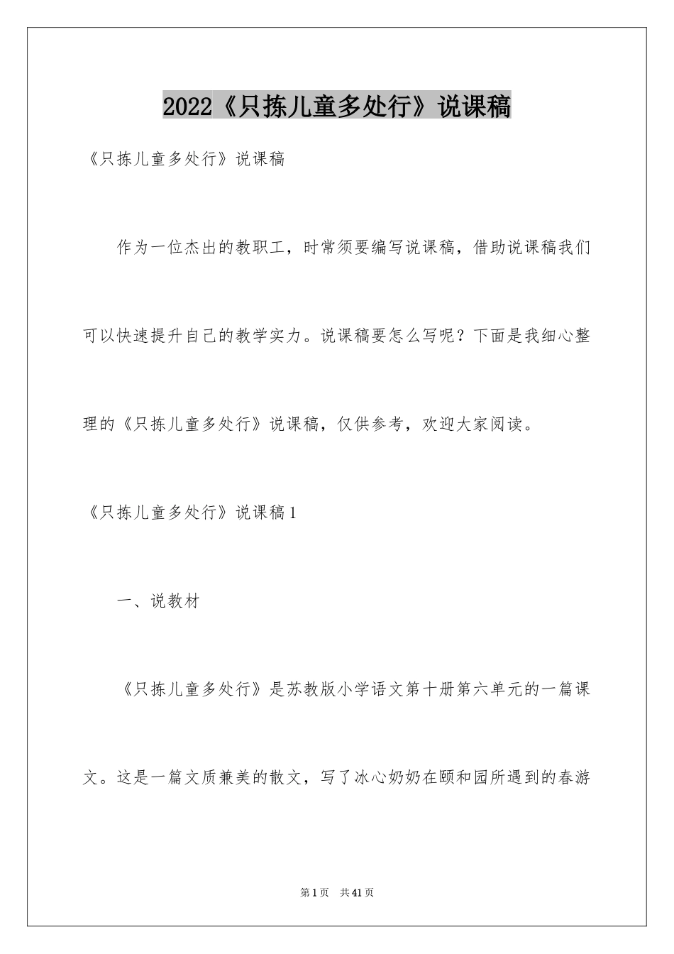 2024《只拣儿童多处行》说课稿_第1页