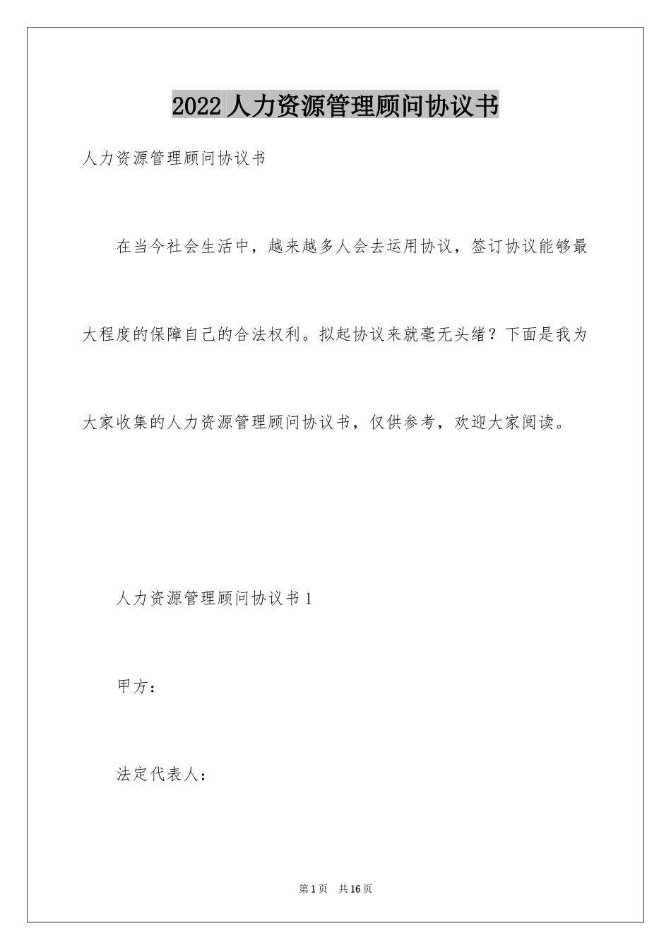 2024人力资源管理顾问协议书_第1页