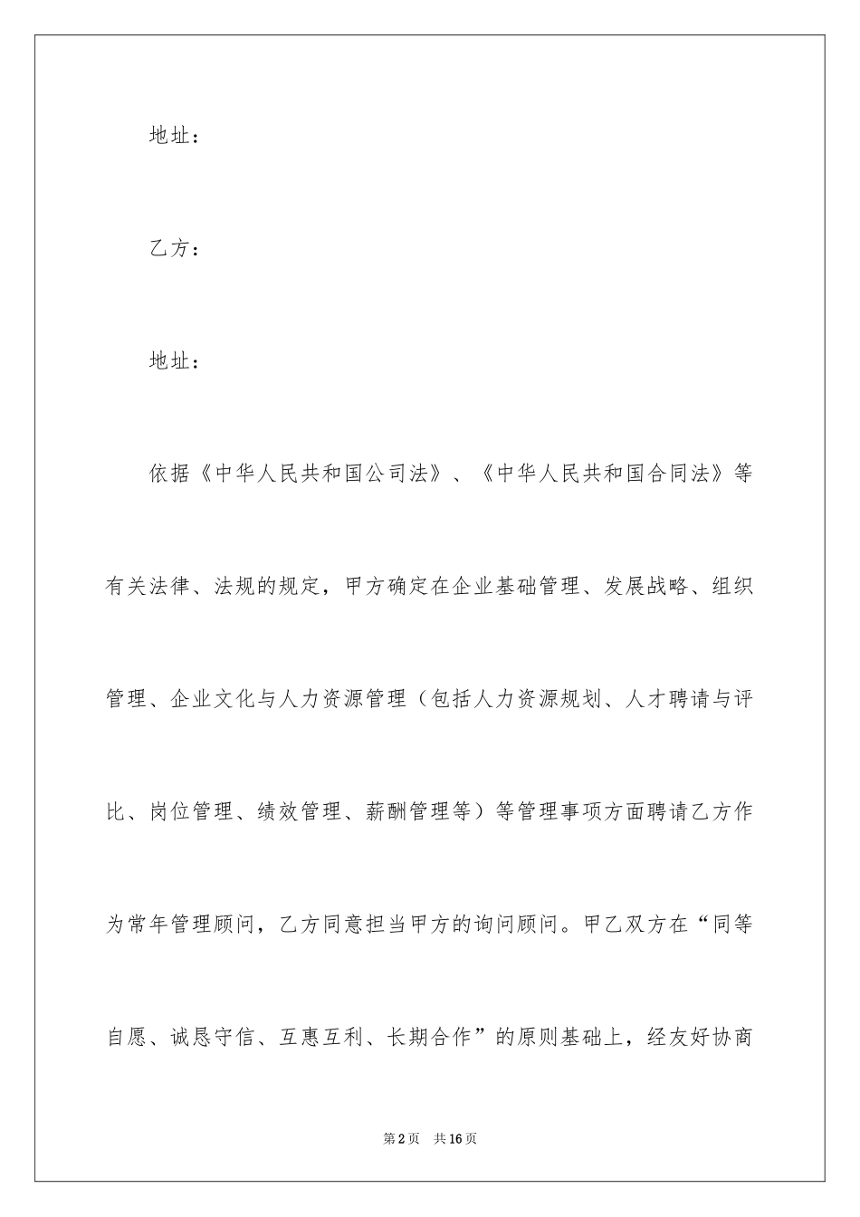 2024人力资源管理顾问协议书_第2页