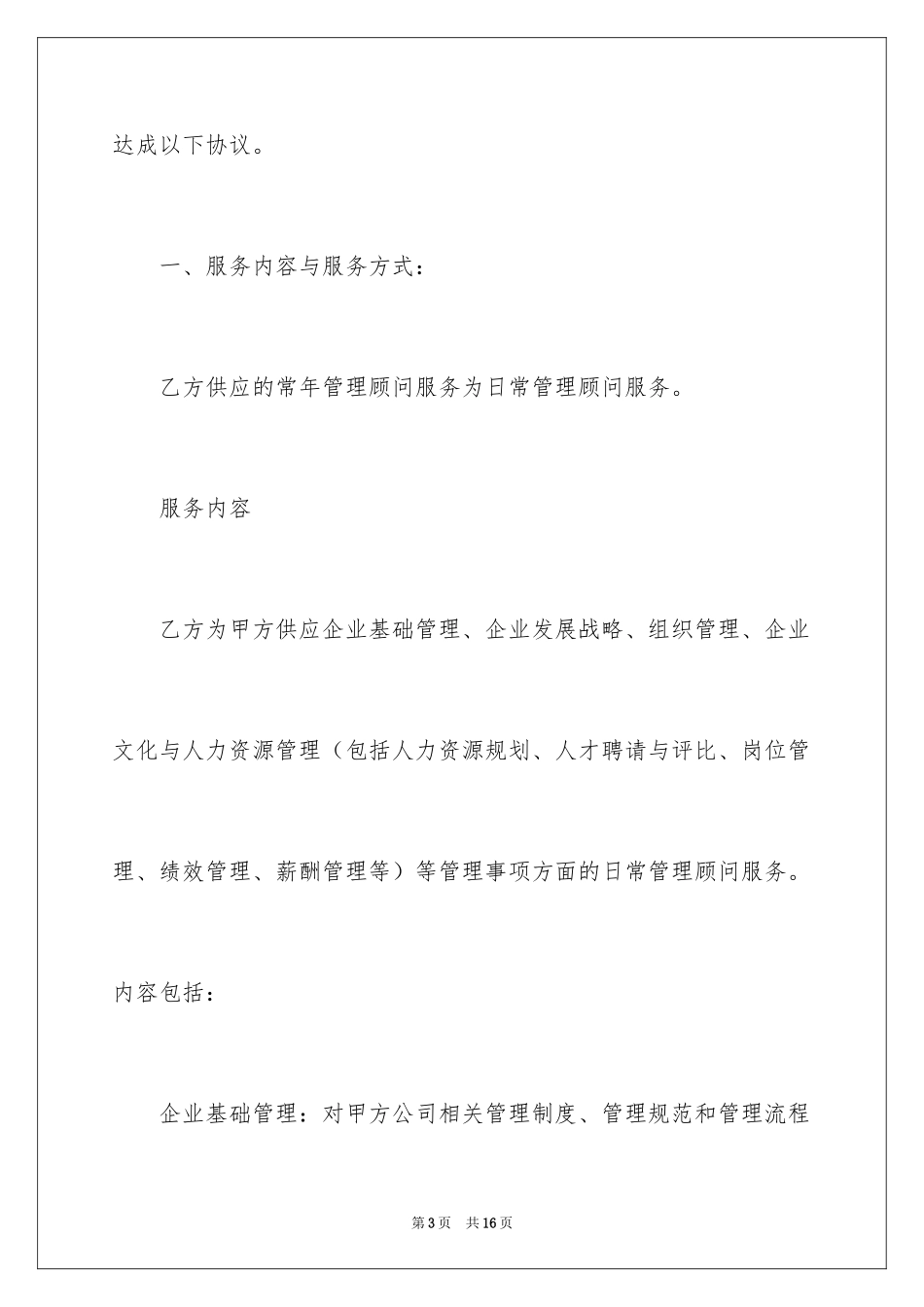 2024人力资源管理顾问协议书_第3页