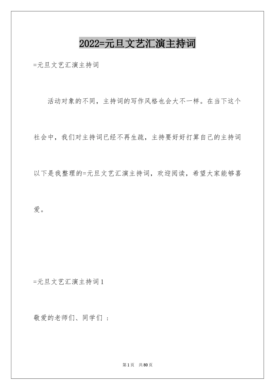 2024=元旦文艺汇演主持词_第1页