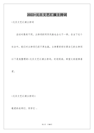 2024=元旦文艺汇演主持词